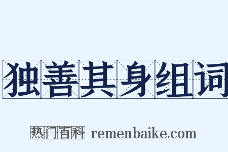独善其身组词是什么意思的图片